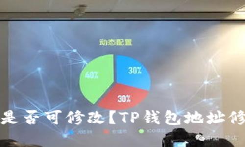 TP钱包地址是否可修改?TP钱包地址修改流程详解