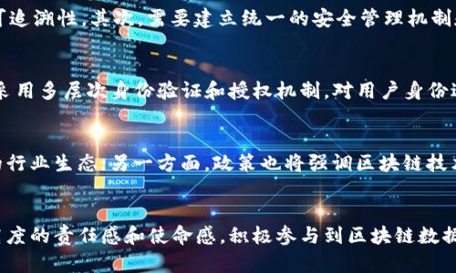 区块链数据安全政策，保障数字世界的安全之门
区块链，数据安全，政策，数字世界/guanjianci

什么是区块链？
区块链是一种利用密码学技术实现实时、安全和透明的分布式账本技术。它可以记录和验证所有数字交易，并且无法被篡改或删除，极大地提高了数据的安全性和可信度。

为什么需要区块链数据安全政策？
区块链技术在数字世界的应用越来越广泛，其用途包括加密货币、去中心化应用等。然而，在数据交换和共享中存在着安全隐患，如数据泄漏、篡改等，这会严重影响数字世界的稳定和可信度。因此，对于区块链数据的安全要求和保障显得十分必要。

区块链数据安全政策该如何制定？
政策制定需要从多个方面考虑，比如技术、管理、法律等。首先，需要建立安全规范和标准，以确保数据一致性、可靠性和可追溯性。其次，需要建立统一的安全管理机制和企业安全检查制度，对可能出现的安全漏洞进行风险评估和防范，及时发现和处理漏洞，并加强网络安全培训和教育。

如何保障区块链数据的安全？
区块链数据的安全可以从多个方面进行保障。首先，需要对数据进行全面加密，确保无法被非法访问或篡改。其次，可以采用多层次身份验证和授权机制，对用户身份进行验证，确保完整性和安全性。另外，应定期进行数据备份和紧急恢复演练，确保数据可靠性。

未来区块链数据安全政策的趋势是什么？
未来，区块链数据安全政策将注重开放和透明。一方面，政策将促进区块链技术的开放共享和合作，形成更加健康有序的行业生态；另一方面，政策也将强调区块链技术应用的透明性和可监管性，加强对数据安全的保障和监管。

结语
区块链是数字世界的安全之门，数据安全政策将成为保障数字世界信任和可靠性的重要举措。政府、企业、个人都应以高度的责任感和使命感，积极参与到区块链数据安全的保障和推进中来。