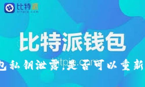 TP钱包私钥泄露，是否可以重新注册？