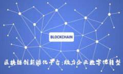 区块链创新孵化平台：助力企业数字化转型