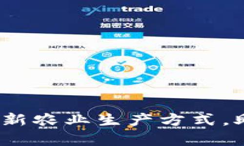 区块链养鸡,革新农业生产方式,助力农业现代化
