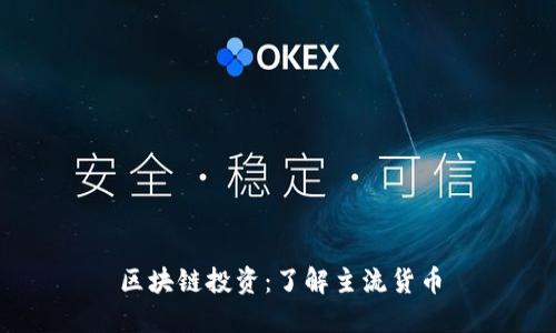 区块链投资:了解主流货币