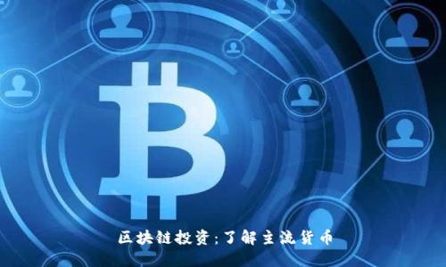 区块链投资:了解主流货币