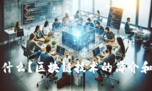 区块链是什么？区块链技术的简介和应用举例
