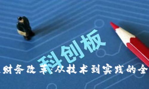 区块链财务改革:从技术到实践的全面探讨