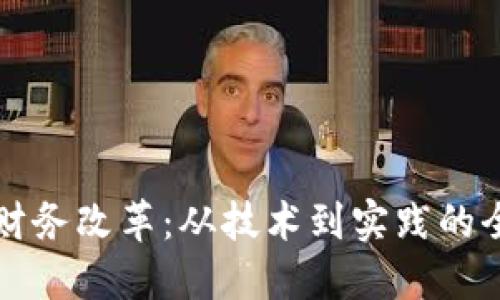 区块链财务改革:从技术到实践的全面探讨