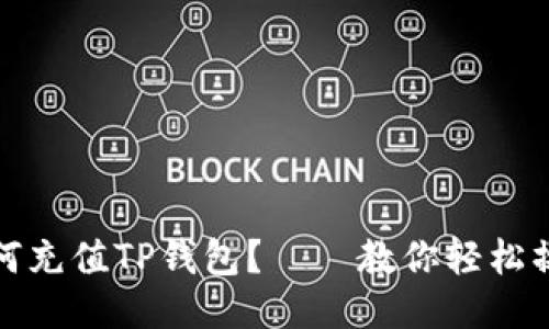 如何充值TP钱包?——教你轻松操作