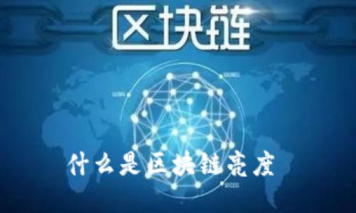 什么是区块链亮度