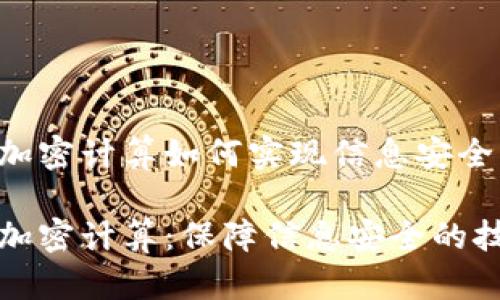 区块链加密计算如何实现信息安全
区块链加密计算:保障信息安全的技术基础