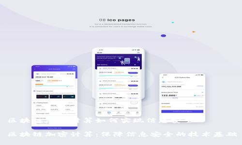 区块链加密计算如何实现信息安全
区块链加密计算:保障信息安全的技术基础