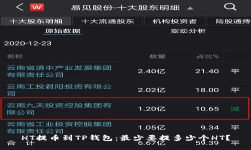 HT提币到TP钱包:最少要提多少个HT?