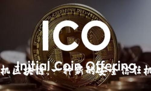 手机区块链:一种新的安全信任机制