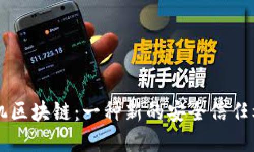手机区块链:一种新的安全信任机制