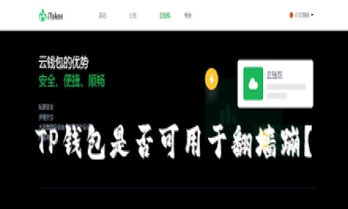 TP钱包是否可用于翻墙蹦?
