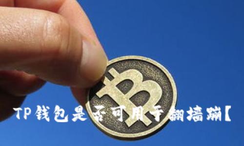 TP钱包是否可用于翻墙蹦?