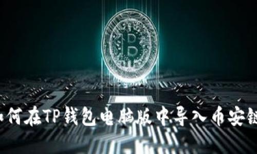 如何在TP钱包电脑版中导入币安链?