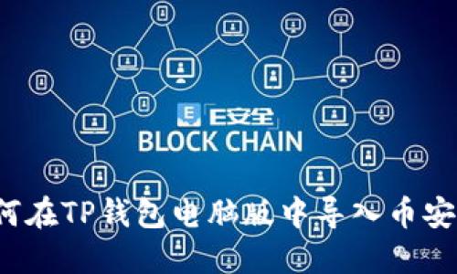如何在TP钱包电脑版中导入币安链?