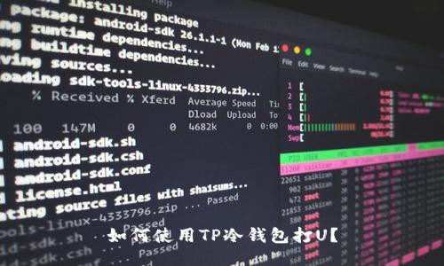 如何使用TP冷钱包打U？