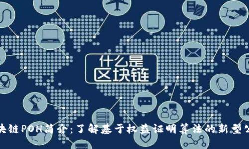 区块链POH简介:了解基于权益证明算法的新型公链