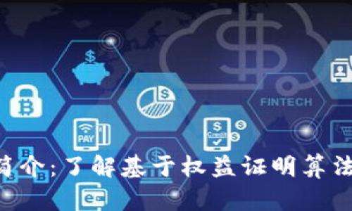 区块链POH简介:了解基于权益证明算法的新型公链