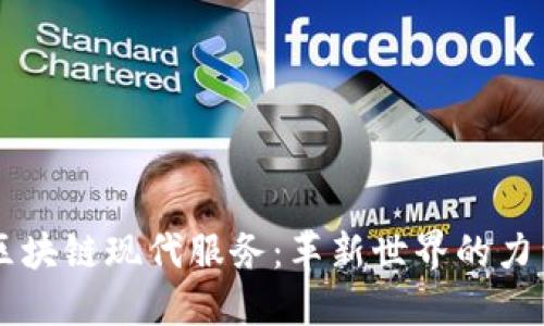 区块链现代服务:革新世界的力量