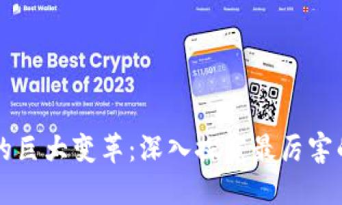 区块链技术的巨大变革:深入探究最厉害的区块链技术