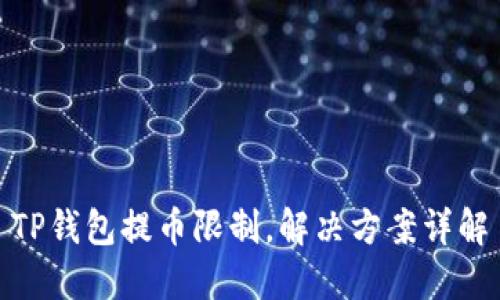 TP钱包提币限制，解决方案详解