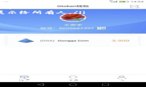 艺术坊的区块链地址是什么？
艺术坊是一家专门从事艺术品交易的公司。近年来，随着区块链技术的发展，越来越多的艺术机构将其应用于自己的业务中。艺术坊也不例外，以区块链为基础，提供了一种去中心化的交易模式，让交易更加公正、真实、透明。

因此，艺术坊的区块链地址是非常重要的。通过艺术坊的区块链地址，可以查询到每件艺术品的交易记录、消费者的信誉度等信息。具体的艺术坊区块链地址是:

0x001f53483e936f85bfa30b229c50c5e8d70014d5/guanjianci

该地址将会连接到艺术坊的区块链网络，从而实现艺术品的交易和公证等功能。

艺术坊区块链地址的重要性
如今，越来越多的艺术品被投资者买走，收藏奢侈品已成为一种新型的投资方式。然而，艺术品投资市场存在不少疑议和隐患，诸如艺术品真伪难辨、价格难测等问题，给市场带来了不小的不稳定性。

为了解决这些问题，艺术坊的区块链技术为投资者和艺术品交易市场提供了更高的透明度、安全性和可追溯性，同时也为投资者提供了更多的选择和更好的投资环境。

艺术坊的区块链地址是这一技术的核心，可以通过该地址对智能合约进行查询，查看艺术品交易记录、参考历史价格、了解拥有者的处境等信息。

艺术坊区块链地址如何使用？
为了更好地使用艺术坊的区块链地址，需要了解一些基本的操作方法。首先，需要访问艺术坊的官方网站，注册账户并登录。

进入艺术坊的主界面后，通过导航栏选择“我的资产”，选择“艺术品”并选择你想要查询的艺术品，接着点击“查询”按钮，就可以查看该艺术品的所有信息，包括区块链地址。

在查询到艺术品的区块链地址后，可以在区块链浏览器中输入该地址，就能够在艺术坊的区块链网络中找到并查询该艺术品的交易记录、拥有者信息等。

艺术坊区块链地址的应用场景
艺术坊的区块链地址具有很多应用场景。除了查询艺术品的详细信息外，该地址还能被用于以下方面：

ul
li艺术品交易：通过艺术坊的区块链地址，可以更好地追踪和验证每一次艺术品的交易过程，保障交易的公正透明性。/li
li信息共享：艺术品所有人可以通过艺术坊的区块链地址将艺术品的图片、描述以及相关信息存储在区块链上，公开展示给所有人。/li
li融资借贷：艺术品拥有者可以通过在艺术坊的区块链地址上锁定自己的艺术品资产来进行融资借贷。/li
/ul

艺术坊区块链地址的未来发展
随着区块链技术的不断发展和普及，艺术坊的区块链地址也将发展得更加成熟和完善，未来的发展趋势可能包括以下方面：

ul
li更高的安全性：为了保障交易的安全性，艺术坊将会加强对区块链节点的管理和保护。/li
li更好的用户体验：艺术坊将会加强用户端的界面和功能的，提供更好的用户体验。/li
li更多的应用场景：艺术坊的区块链技术将被运用到更广泛的领域，如文化遗产的保护和交易。/li
/ul

结语
总之，艺术坊的区块链地址是一项十分重要的技术，对于艺术品的交易、保护和流通具有重要作用，也为我们提供了更好的投资选择和更为安全透明的投资环境。因此，在艺术品交易中，更应加强对艺术坊的区块链技术的了解和使用，才能更好地进行投资和交易。