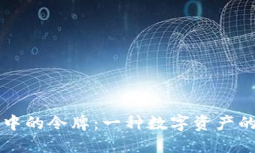 区块链中的令牌：一种数字资产的掌控权