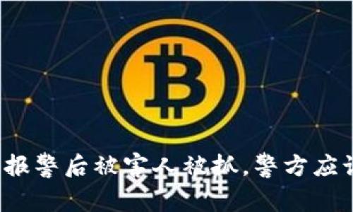 TP钱包被盗报警后被害人被抓，警方应该如何处理？