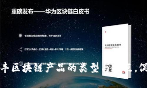 探究顺丰区块链产品的类型与特点,促进产品