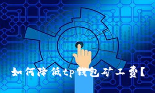 如何降低tp钱包矿工费?