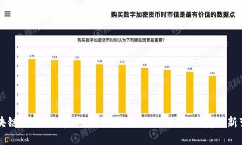 区块链保险独角兽:领先技术助力保险领域创新变革