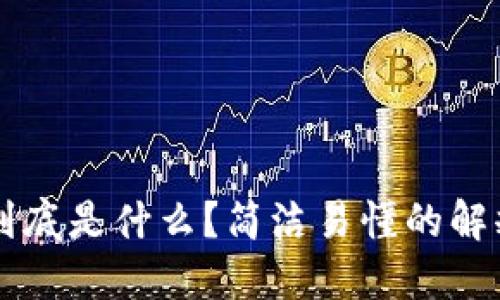 区块链到底是什么?简洁易懂的解释和方式