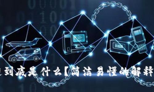 区块链到底是什么?简洁易懂的解释和方式