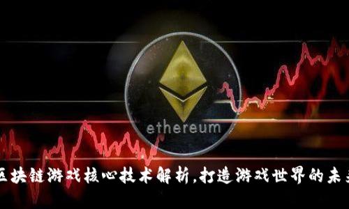 区块链游戏核心技术解析,打造游戏世界的未来
