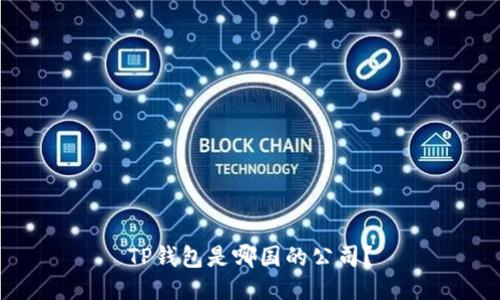 TP钱包是哪国的公司?