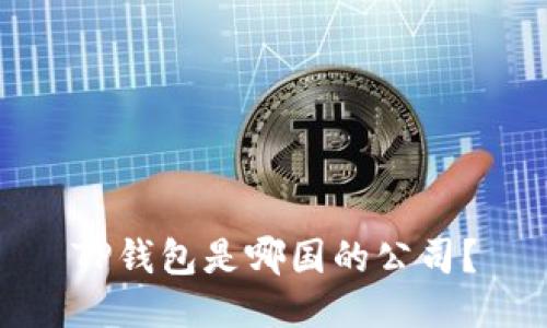 TP钱包是哪国的公司?