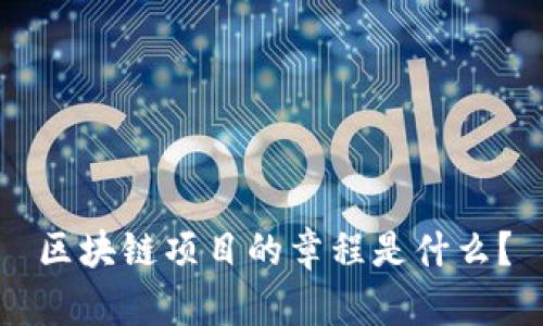 区块链项目的章程是什么?