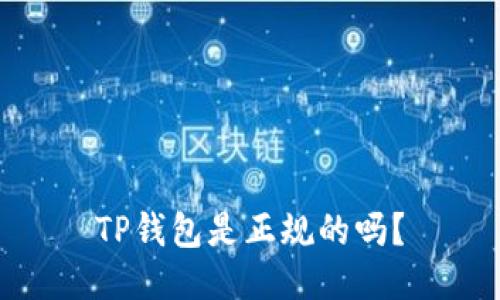TP钱包是正规的吗?