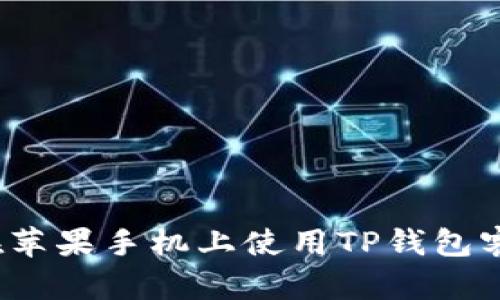 如何在苹果手机上使用TP钱包客户端?