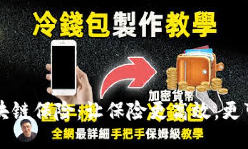 区块链保险:让保险更高效,更可靠