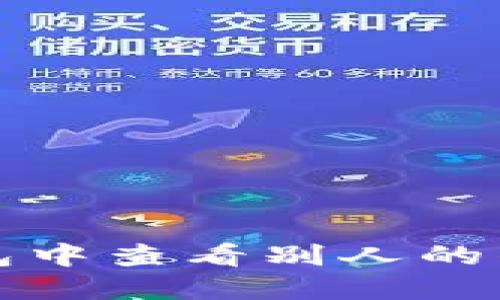 如何在TP钱包中查看别人的钱包账户信息