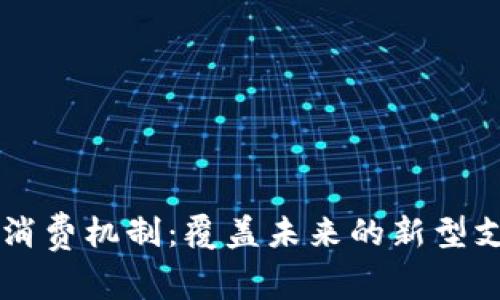 区块链消费机制:覆盖未来的新型支付方式