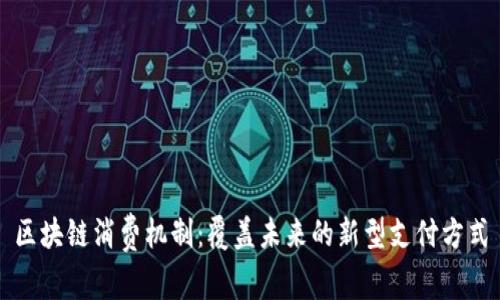 区块链消费机制:覆盖未来的新型支付方式
