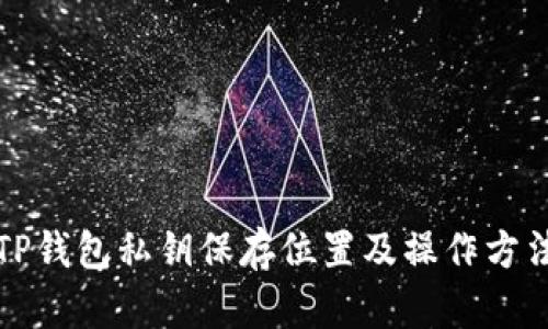 TP钱包私钥保存位置及操作方法