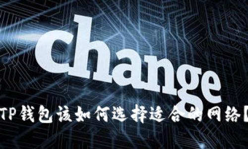 TP钱包该如何选择适合的网络?