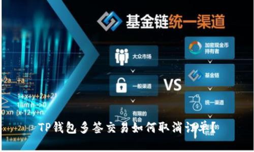 TP钱包多签交易如何取消订单?