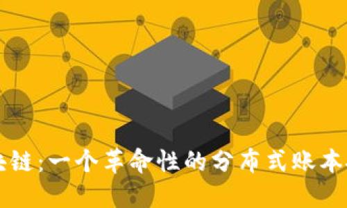 区块链：一个革命性的分布式账本技术