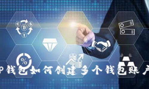 TP钱包如何创建多个钱包账户?